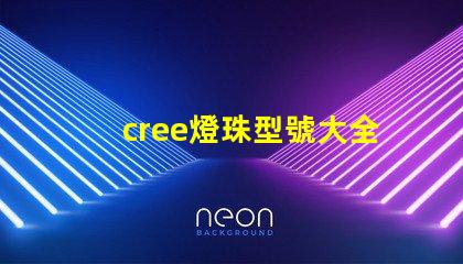 cree燈珠型號大全 cree燈珠型號排名